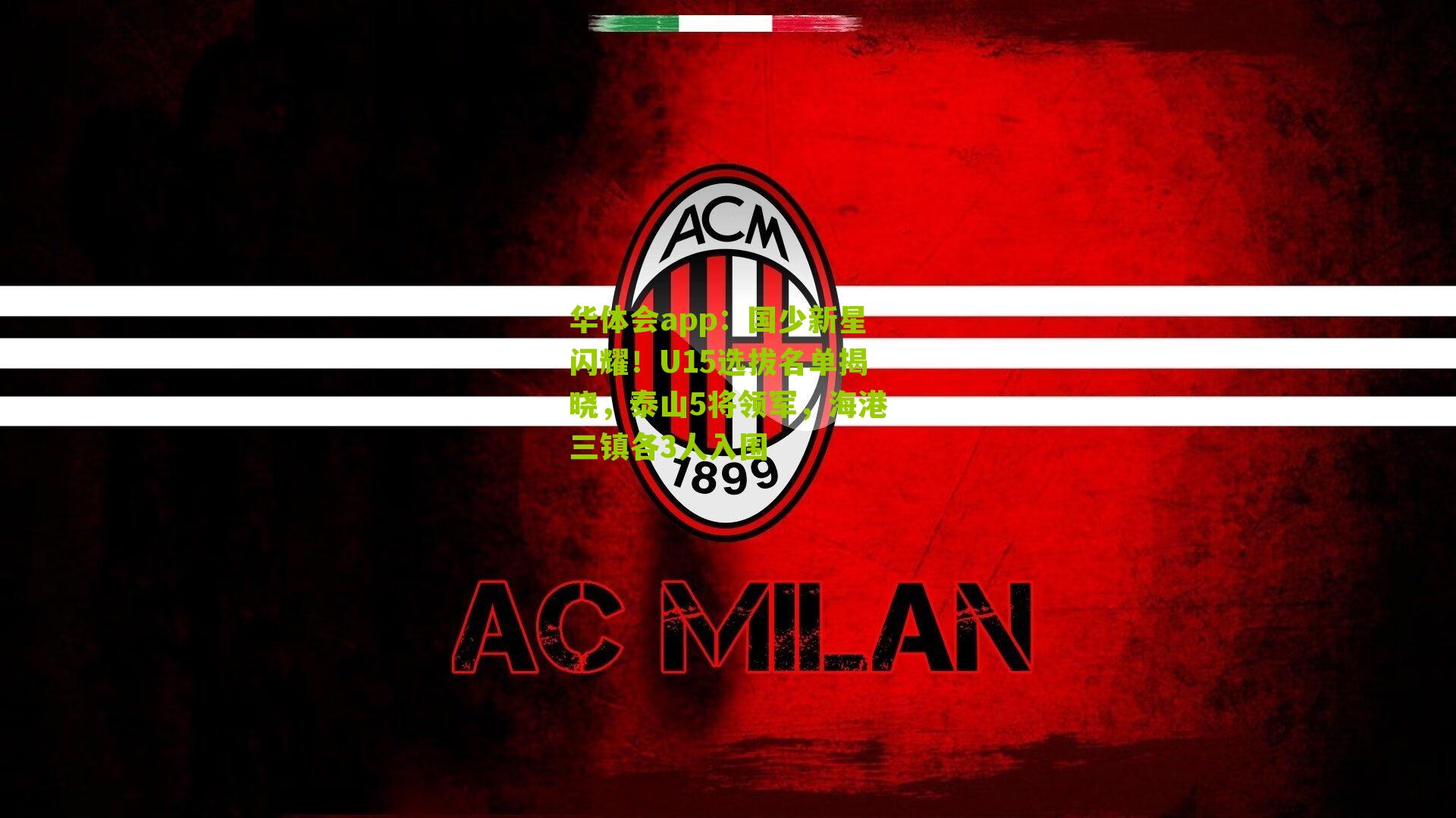 国少新星闪耀!U15选拔名单揭晓,泰山5将领军,海港三镇各3人入围