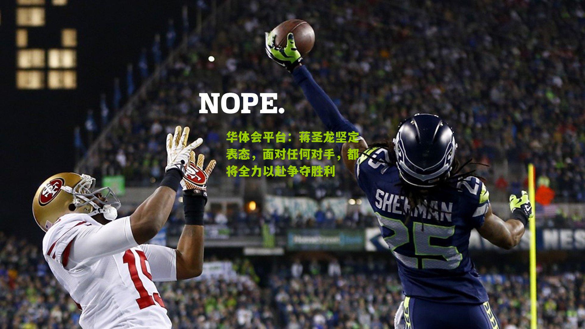 蒋圣龙坚定表态，面对任何对手，都将全力以赴争夺胜利