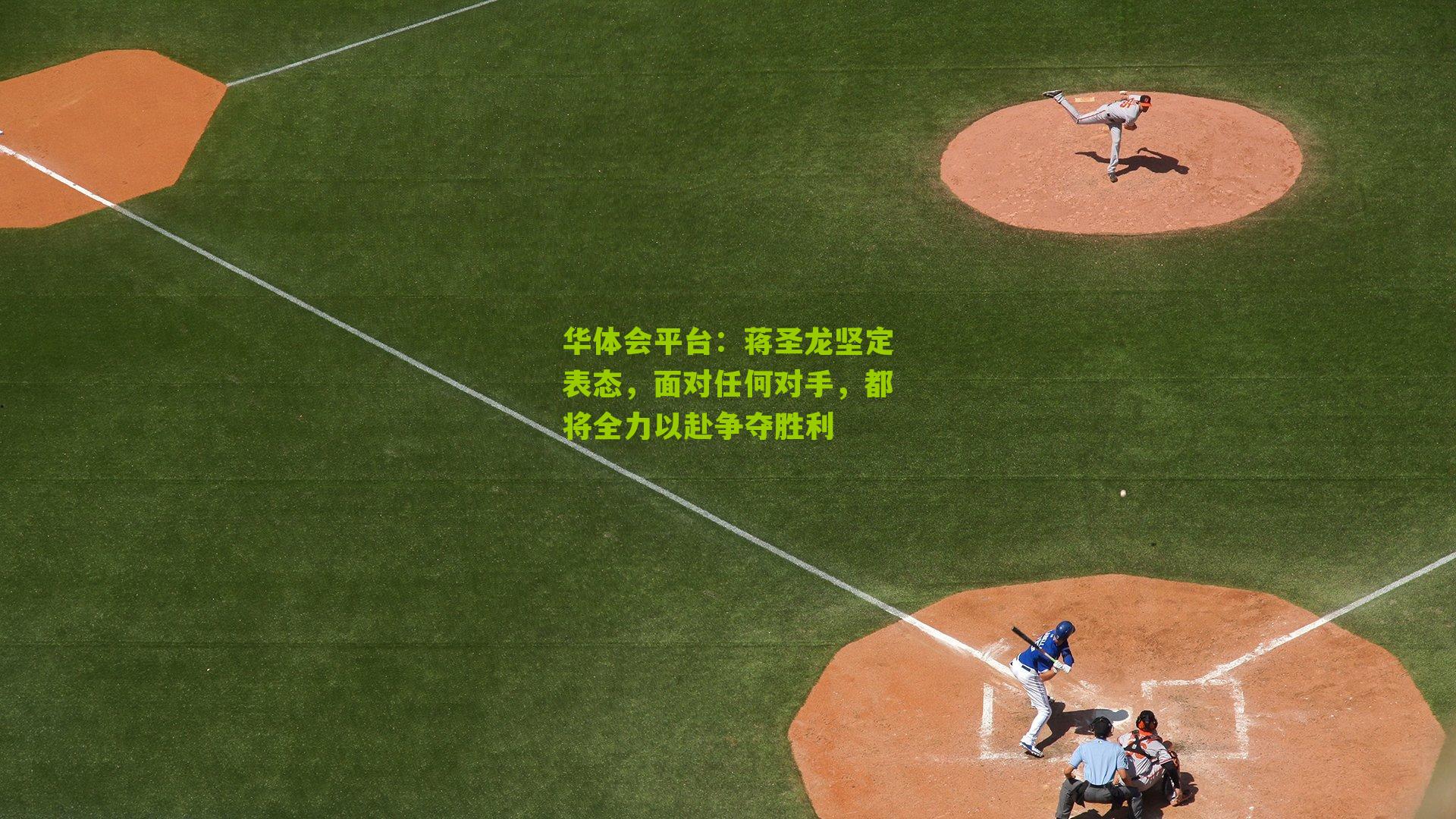 蒋圣龙坚定表态，面对任何对手，都将全力以赴争夺胜利