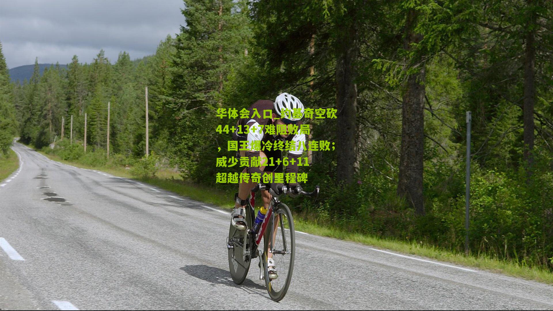 约基奇空砍44+13+7难阻败局,国王爆冷终结八连败;威少贡献21+6+11超越传奇创里程碑