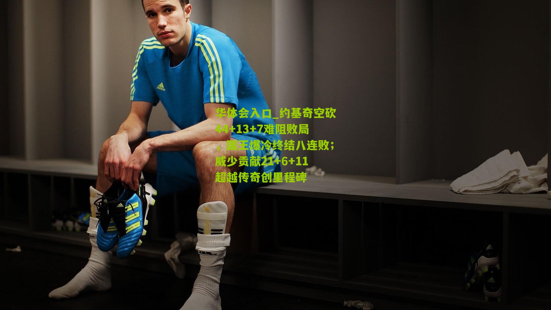 约基奇空砍44+13+7难阻败局,国王爆冷终结八连败;威少贡献21+6+11超越传奇创里程碑