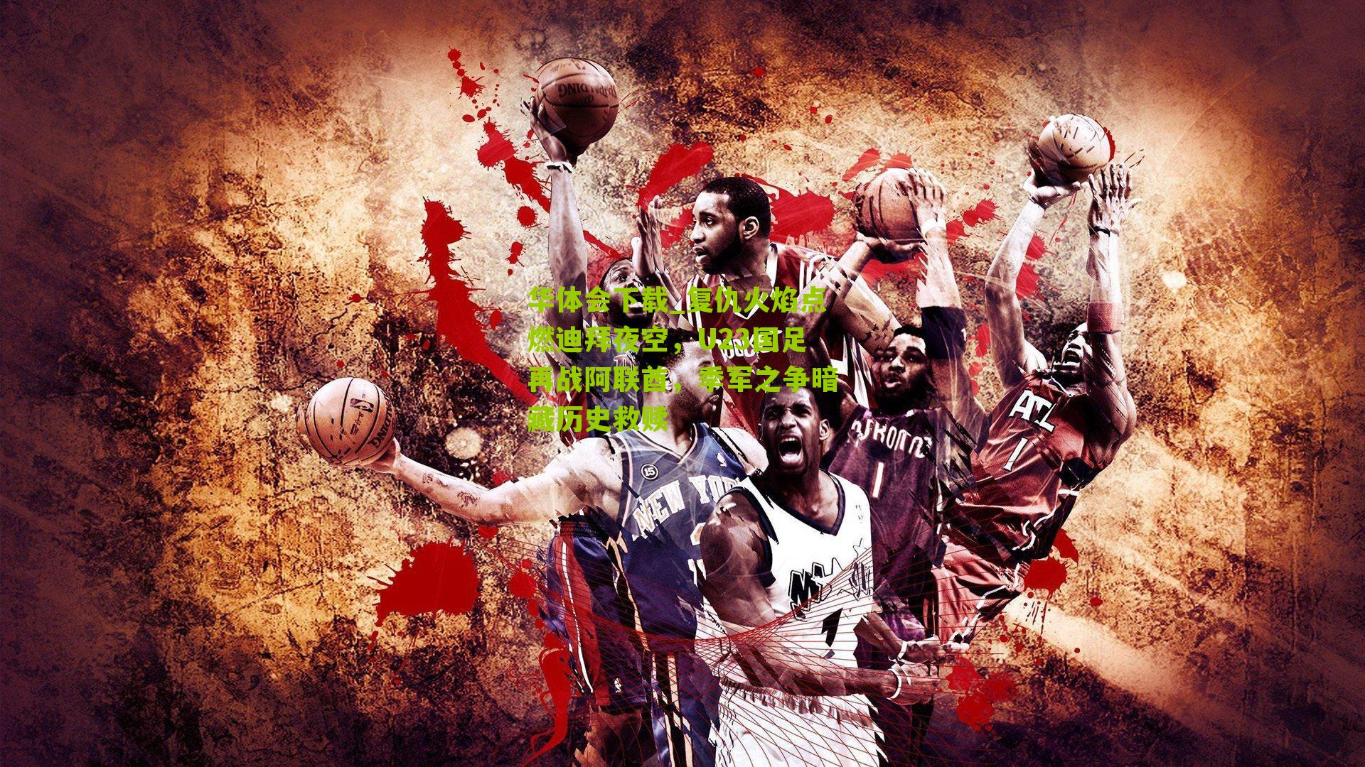 复仇火焰点燃迪拜夜空，U23国足再战阿联酋，季军之争暗藏历史救赎