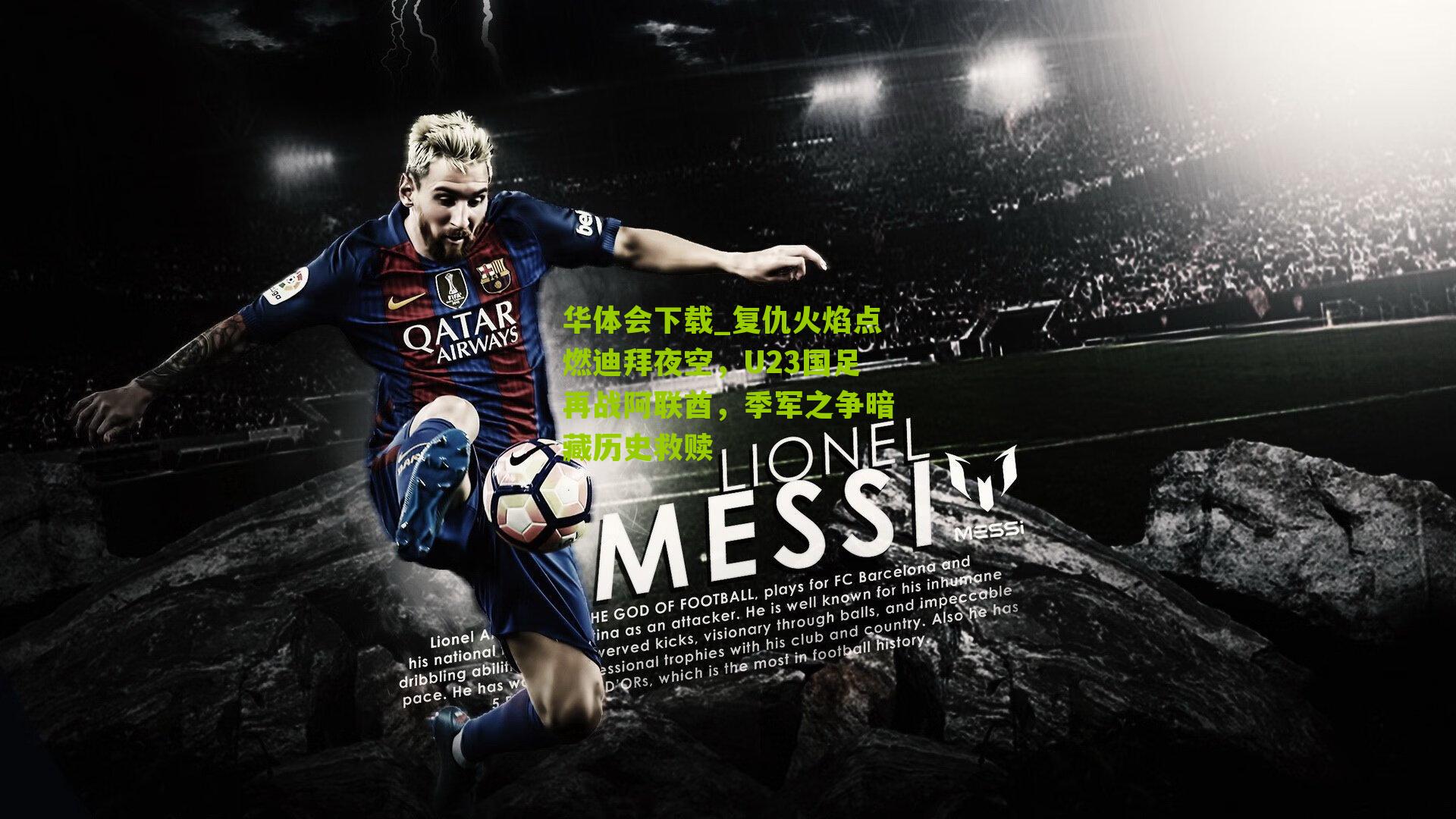 复仇火焰点燃迪拜夜空，U23国足再战阿联酋，季军之争暗藏历史救赎